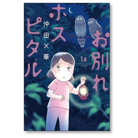 お別れホスピタル 沖田×華 [1-15巻 コミックセット/未完結]