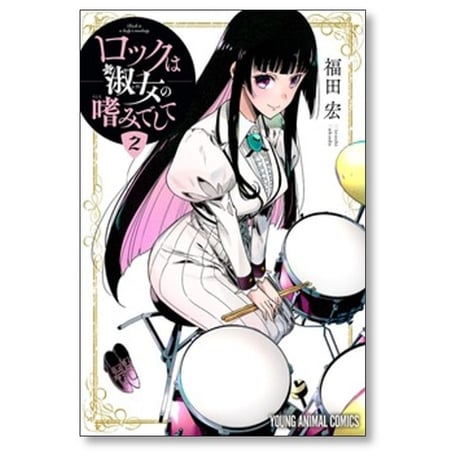 ロックは淑女の嗜みでして 福田宏 [1-7巻 コミックセット/未完結]