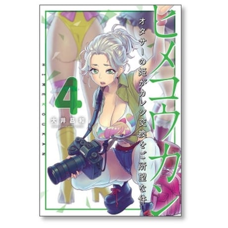 ヒメコウカン オタサーの姫がカレシ交換をご所望な件 大井昌和 [1-6巻 漫画全巻セット/完結]