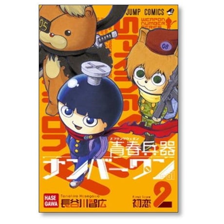 青春兵器ナンバーワン 長谷川智広 [1-7巻 漫画全巻セット/完結]