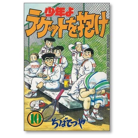 少年よラケットを抱け ちばてつや [1-12巻 漫画全巻セット/完結]