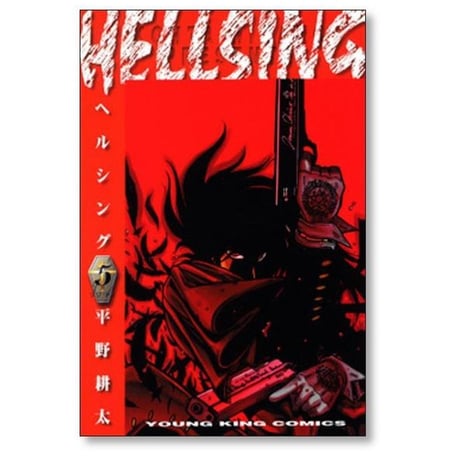 ヘルシング 平野耕太 [1-10巻 漫画全巻セット/完結] HELLSING
