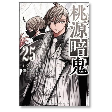 桃源暗鬼 漆原侑来 [1-27巻 コミックセット/未完結]