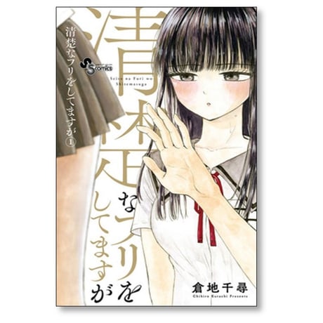 清楚なフリをしてますが 倉地千尋 [1-4巻 漫画全巻セット/完結]