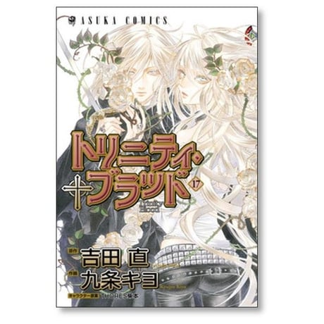 トリニティ ブラッド 九条キヨ [1-21巻 漫画全巻セット/完結] 吉田直 THORES柴本