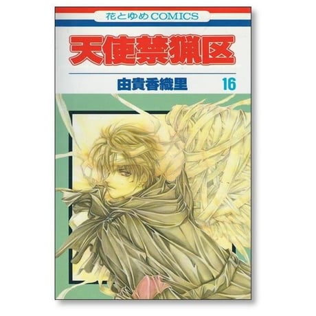 天使禁猟区 由貴香織里 [1-20巻 漫画全巻セット/完結]