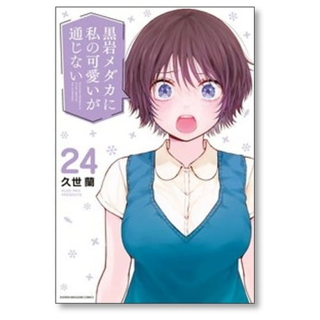 黒岩メダカに私の可愛いが通じない 久世蘭 [1-24巻 コミックセット/未完結]