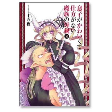 息子がかわいくて仕方がない魔族の母親 十五夜 [1-9巻 漫画全巻セット/完結]