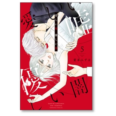 愛しい嘘 優しい闇 愛本みずほ [1-7巻 漫画全巻セット/完結]