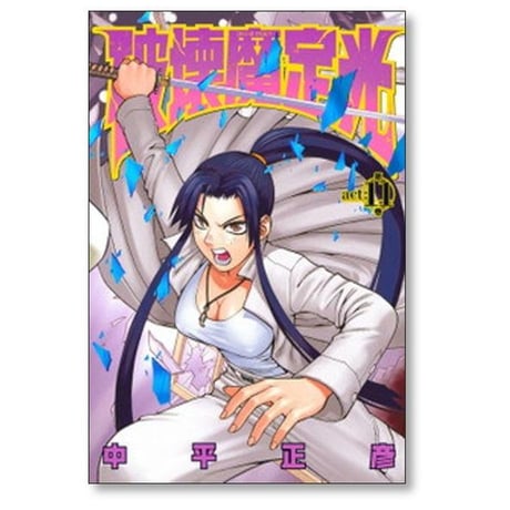 破壊魔定光 中平正彦 [1-12巻 漫画全巻セット/完結] はかいまさだみつ