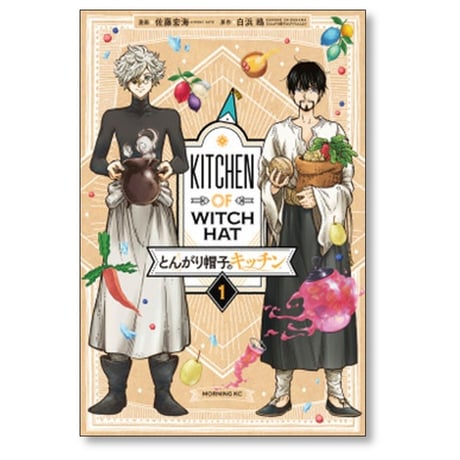 とんがり帽子のキッチン 佐藤宏海 [1-5巻 コミックセット/未完結] 白浜鴎