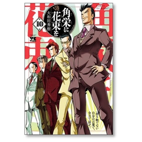 角栄に花束を 大和田秀樹 [1-13巻 コミックセット/未完結]
