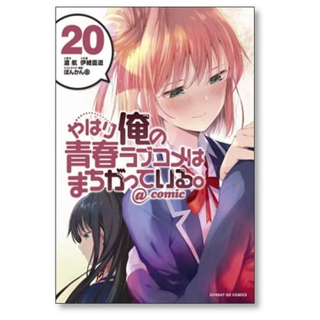 やはり俺の青春ラブコメはまちがっている @comic 伊緒直道 [1-22巻 漫画全巻セット/完結] 渡航 ぽんかん8