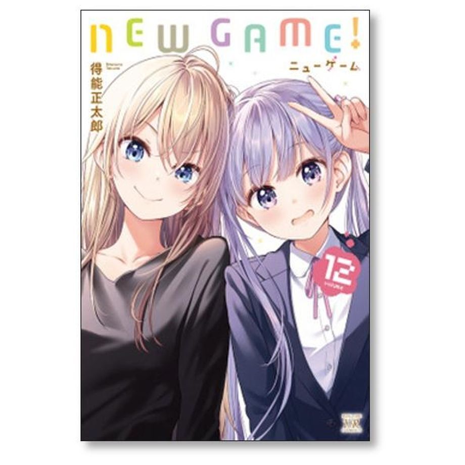 NEW GAME! 全巻セット 11/11]
