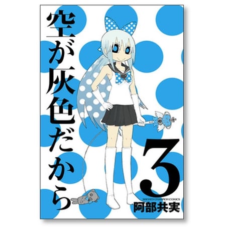 空が灰色だから 阿部共実 [1-5巻 漫画全巻セット/完結]