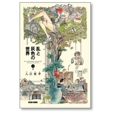乱と灰色の世界 入江亜季 [1-7巻 漫画全巻セット/完結]