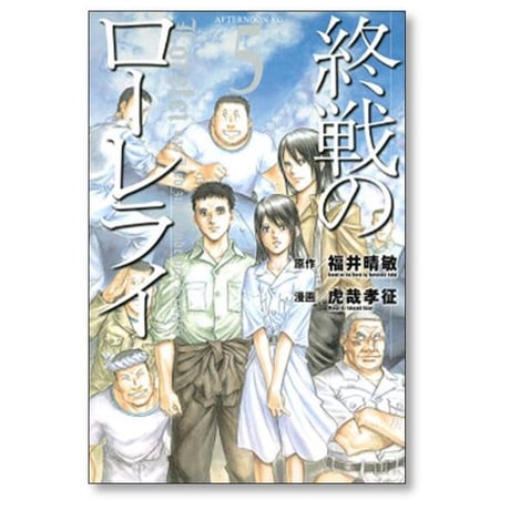 終戦のローレライ 虎哉孝征 [1-5巻 漫画全巻セット/完結] 福井晴敏 長崎尚志