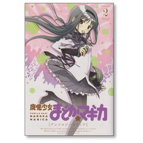 魔法少女まどかマギカ アンソロジーコミック 蒼樹うめ 他 [1-5巻 漫画全巻セット/完結] Magica Quartet