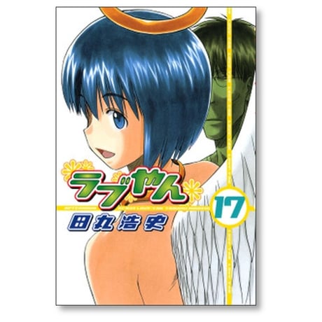 ラブやん 田丸浩史 [1-22巻 漫画全巻セット/完結]