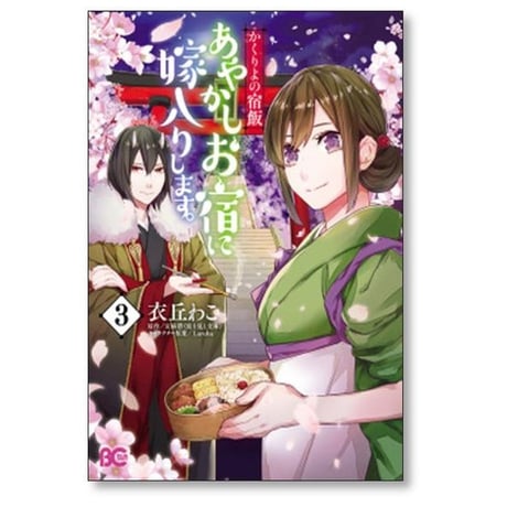 かくりよの宿飯 あやかしお宿に嫁入りします 衣丘わこ [1-11巻 コミックセット/未完結] 友麻碧 Laruha
