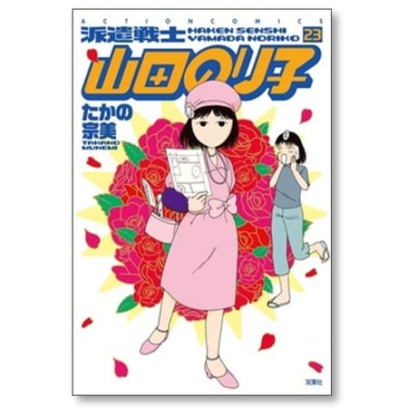 派遣戦士 山田のり子 たかの宗美 [1-24巻 コミックセット/未完結]