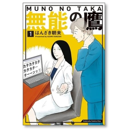 無能の鷹 はんざき朝未 [1-8巻 漫画全巻セット/完結]