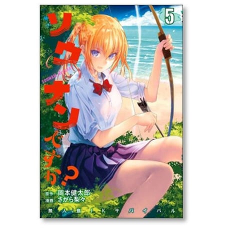ソウナンですか さがら梨々 [1-10巻 漫画全巻セット/完結]