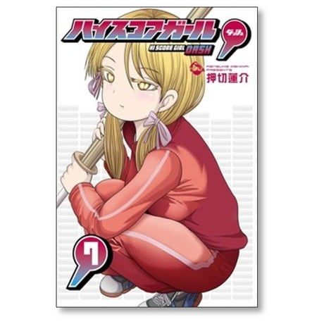 ハイスコアガール DASH 押切蓮介 [1-7巻 コミックセット/未完結] ハイスコアガール ダッシュ