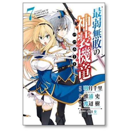 最弱無敗の神装機竜 唯浦史 [1-11巻 漫画全巻セット/完結] 最弱無敗のバハムート 明月千里 春日歩 渡辺樹