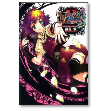 ヴィーナス ヴァーサス ヴァイアラス 鈴見敦 [1-8巻 漫画全巻セット/完結] Venus Versus Virus