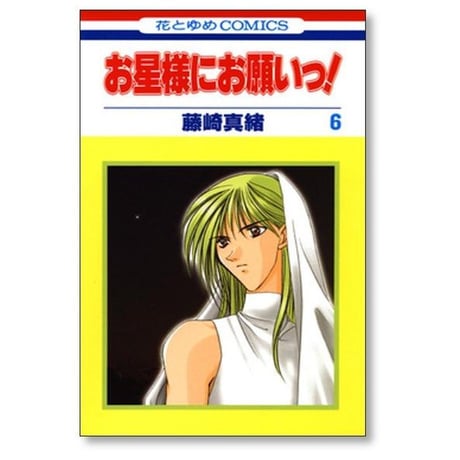 お星様にお願いっ 藤崎真緒 [1-8巻 漫画全巻セット/完結]