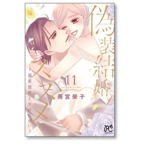 偽装結婚のススメ 溺愛彼氏とすれちがい 雨宮榮子 [1-11巻 漫画全巻セット/完結]