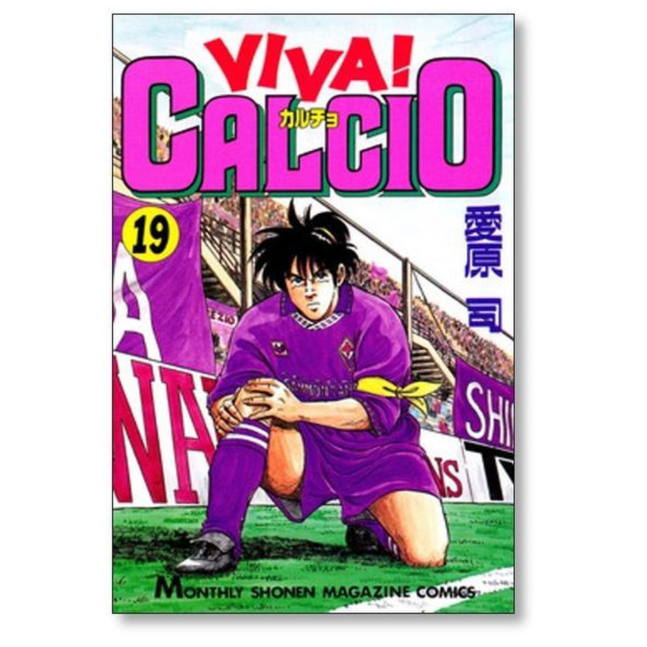 ビバ カルチョ 愛原司 [1-20巻 漫画全巻セット/完結] VIBA CALCIO