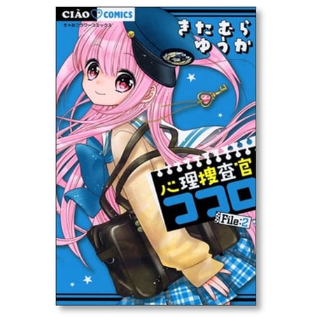 心理捜査官ココロ きたむらゆうか [1-5巻 コミックセット/未完結]