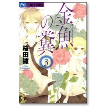 金魚の糞 桜田雛 [1-4巻 漫画全巻セット/完結]