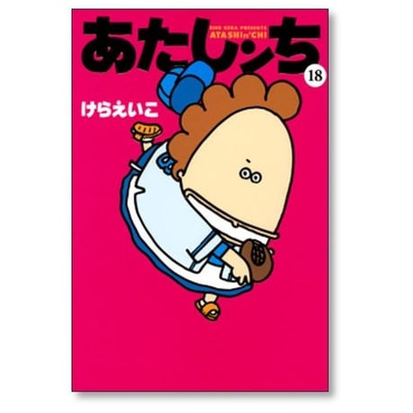 あたしンち けらえいこ [1-21巻 漫画全巻セット/完結] あたしんち
