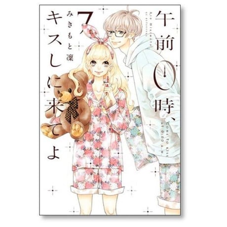 午前0時キスしに来てよ みきもと凜 [1-12巻 漫画全巻セット/完結]