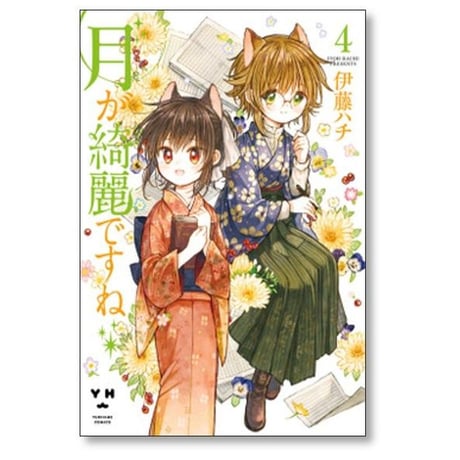 月が綺麗ですね 伊藤ハチ [1-6巻 漫画全巻セット/完結]