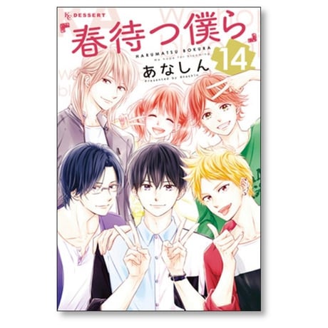春待つ僕ら あなしん [1-14巻 漫画全巻セット/完結]