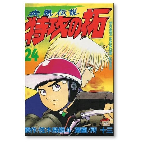 疾風伝説 特攻の拓 所十三 [1-27巻 漫画全巻セット/完結] かぜでんせつ ぶっこみのたく 佐木飛朗斗