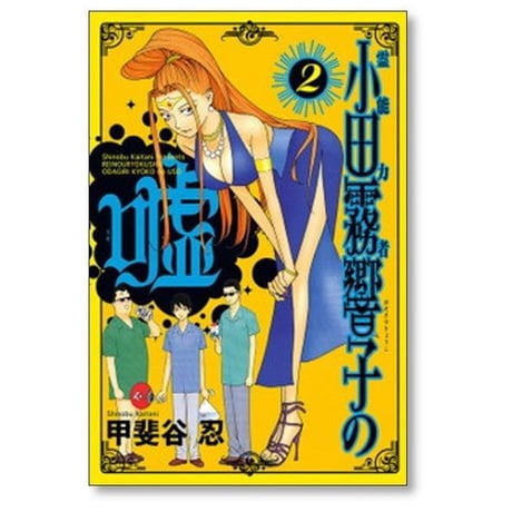 霊能力者 小田霧響子の嘘 甲斐谷忍 [1-7巻 コミックセット/未完結]