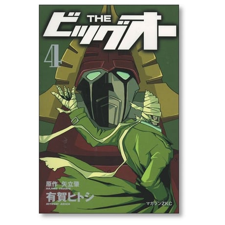 THE ビッグオー 有賀ヒトシ [1-6巻 漫画全巻セット/完結] 矢立肇