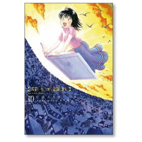 花もて語れ 片山ユキヲ [1-13巻 漫画全巻セット/完結] 東百道