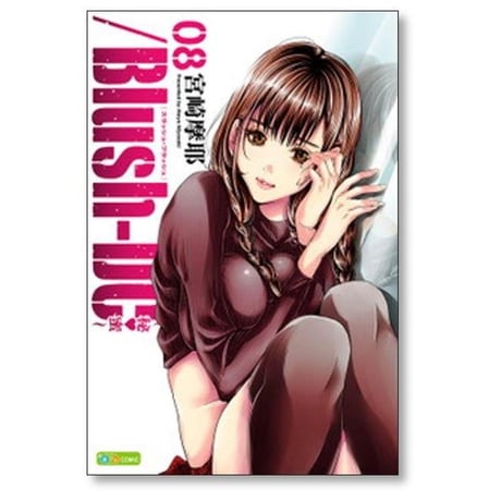 /Blush-DC 秘蜜 宮崎摩耶 [1-10巻 コミックセット/未完結] ブラッシュDC ひみつ