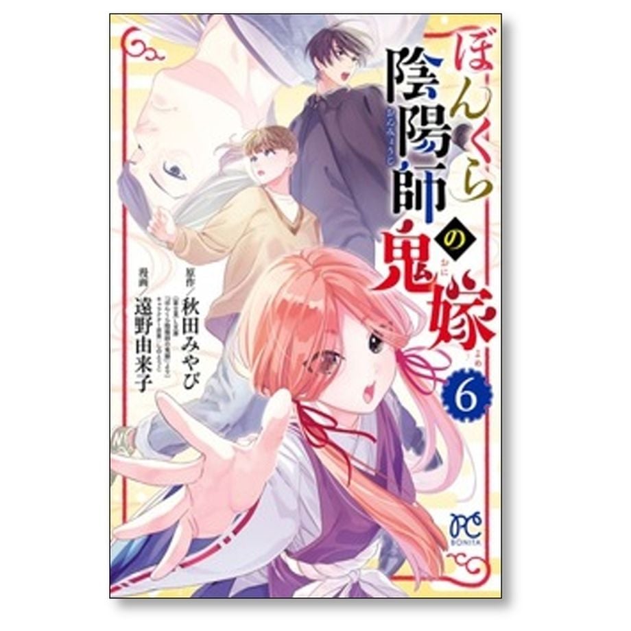 ぼんくら陰陽師の鬼嫁 1~12巻　秋田 みやび / 遠野 由来子 ぼんくら陰陽師の鬼嫁 遠野由来子 [1-12巻 コミックセット/未