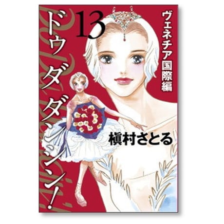 Do Da Dancin’ ヴェネチア国際編 槇村さとる [1-13巻 漫画全巻セット/完結] ドゥ ダ ダンシン ベネチア国際編