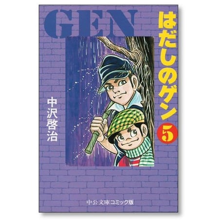 はだしのゲン 中沢啓治 [1-7巻 漫画全巻セット/完結]