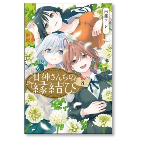 甘神さんちの縁結び 内藤マーシー [1-21巻 コミックセット/未完結]