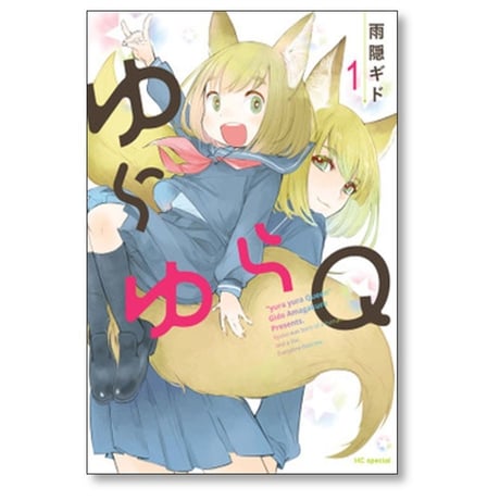 ゆらゆらQ 雨隠ギド [1-3巻 コミックセット/未完結]