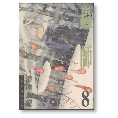 蟲師 漆原友紀 [1-10巻 漫画全巻セット/完結] むしし 虫師